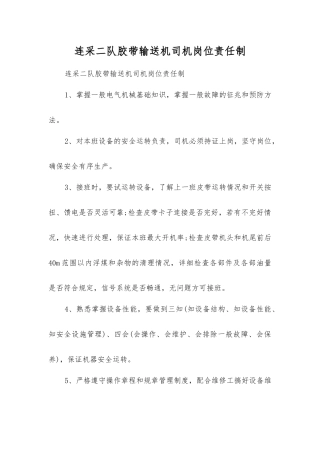 连采二队胶带输送机司机岗位责任制