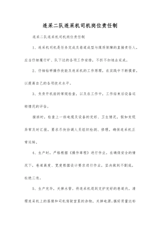 连采二队连采机司机岗位责任制
