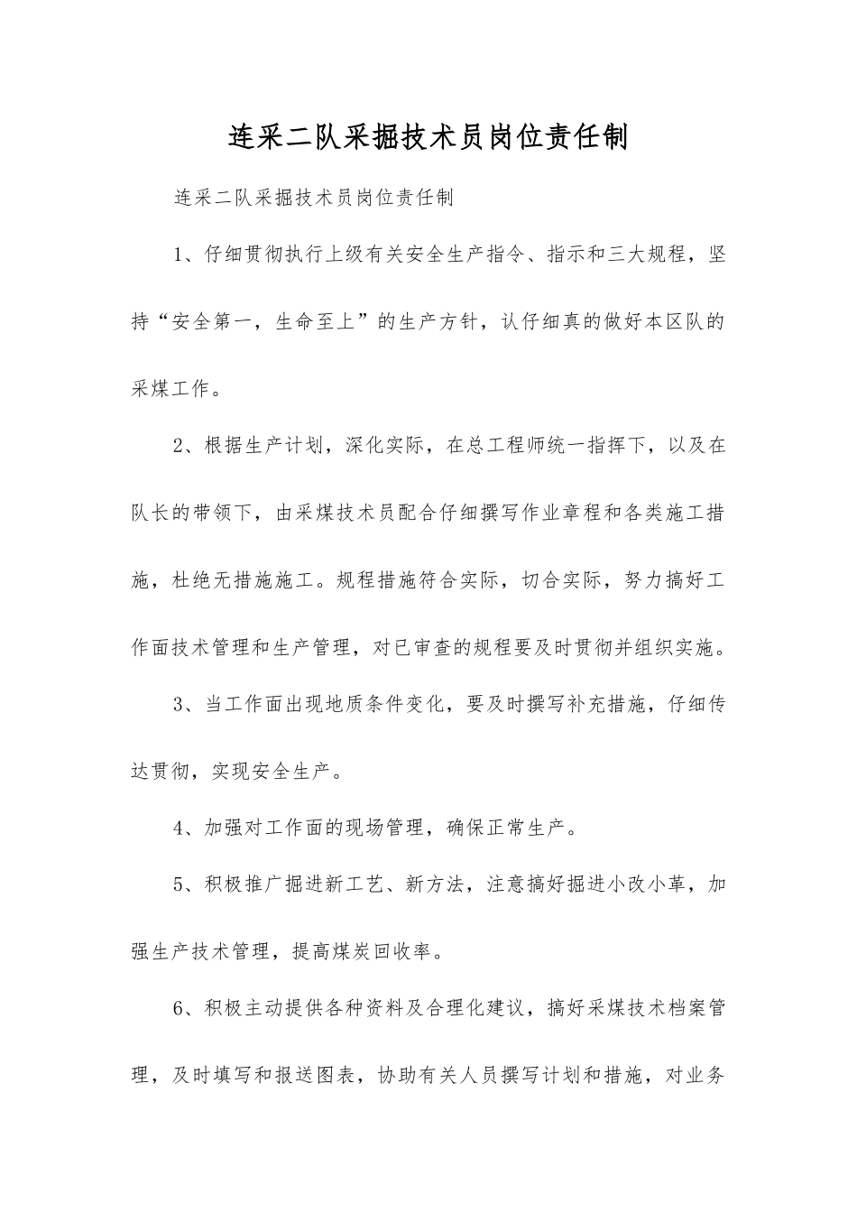 连采二队采掘技术员岗位责任制_第1页