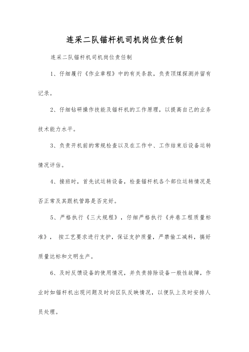 连采二队锚杆机司机岗位责任制_第1页