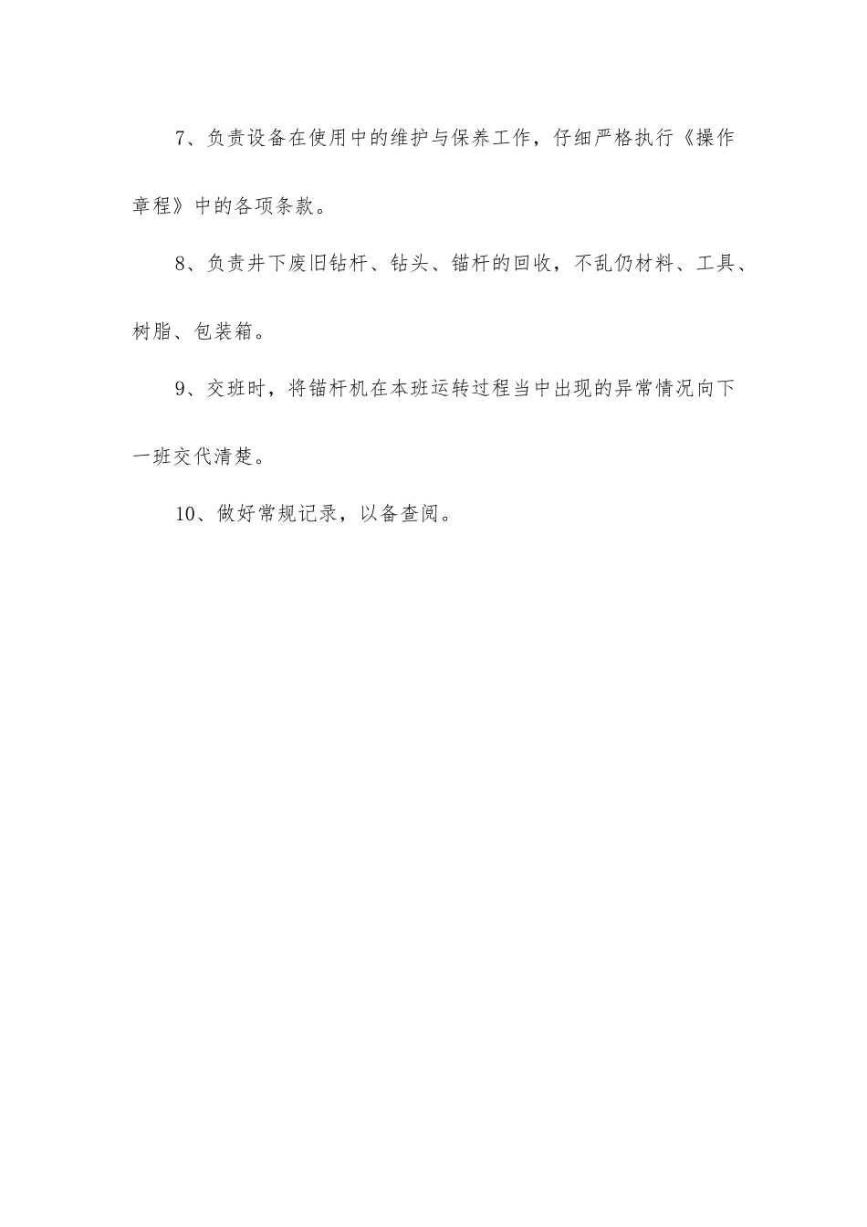 连采二队锚杆机司机岗位责任制_第2页