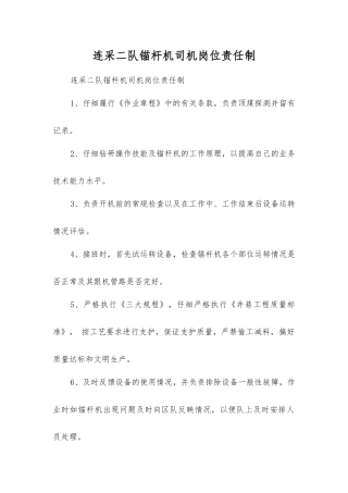 连采二队锚杆机司机岗位责任制