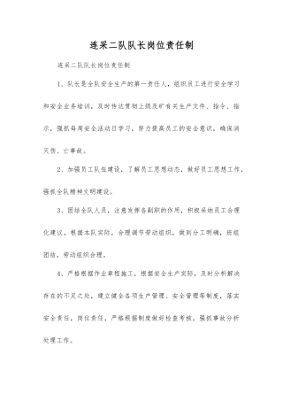 连采二队队长岗位责任制
