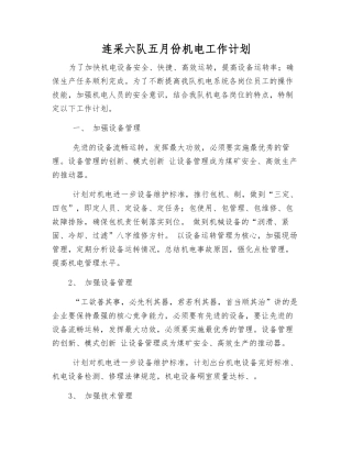 连采六队五月份机电工作计划