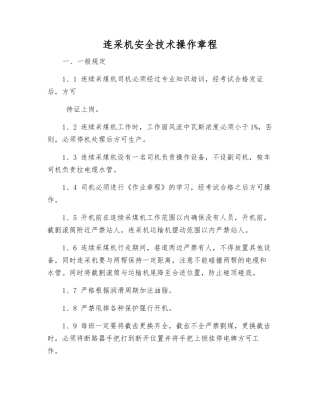连采机安全技术操作规程