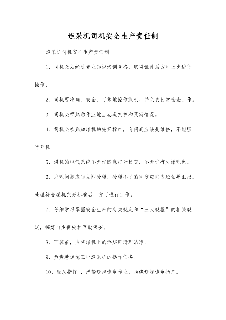 连采机司机安全生产责任制_第1页