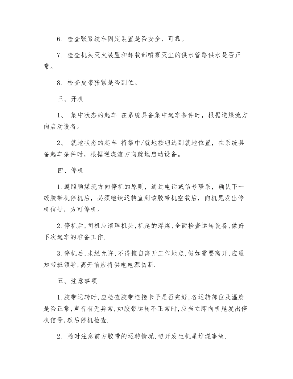 连采胶带输送机操作规程_第2页