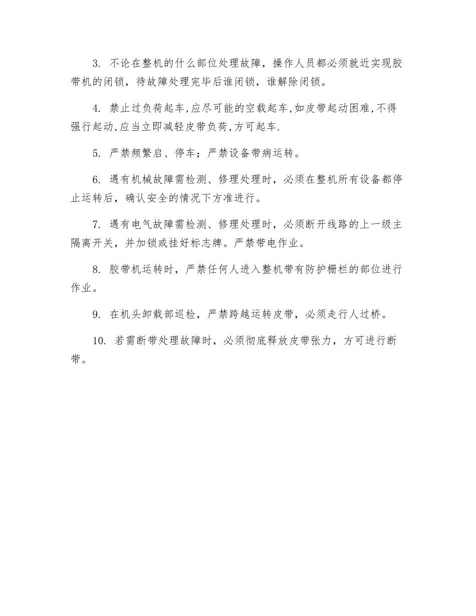 连采胶带输送机操作规程_第3页