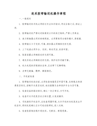 连采胶带输送机操作规程
