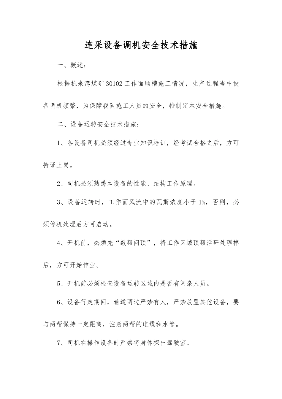 连采设备调机安全技术措施_第1页
