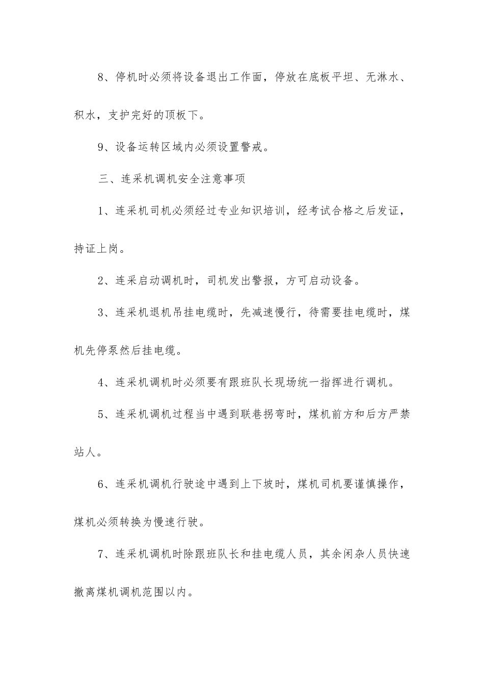 连采设备调机安全技术措施_第2页
