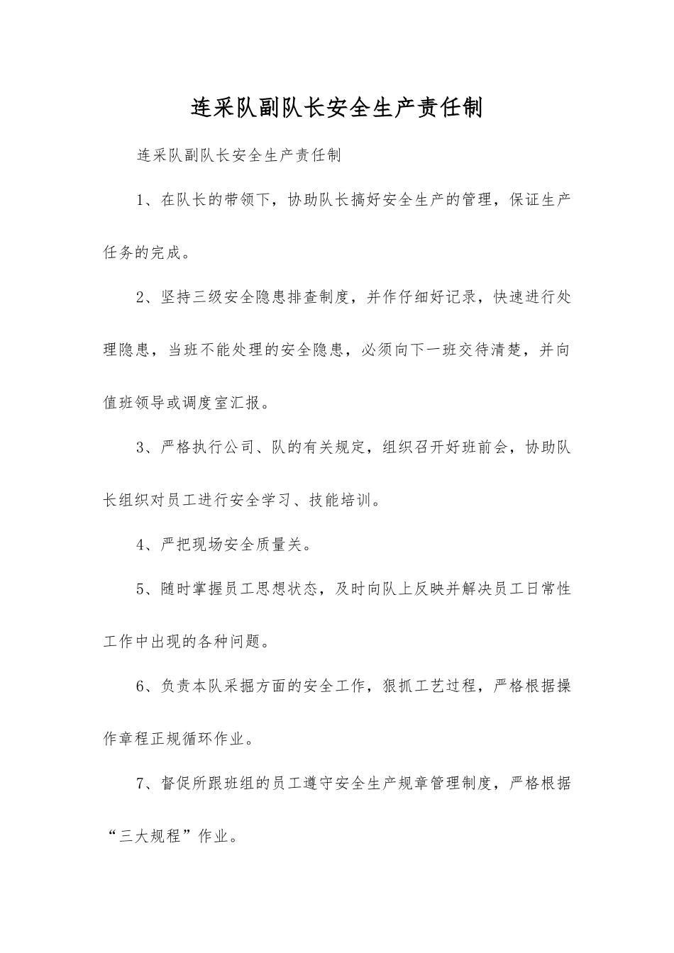 连采队副队长安全生产责任制_第1页