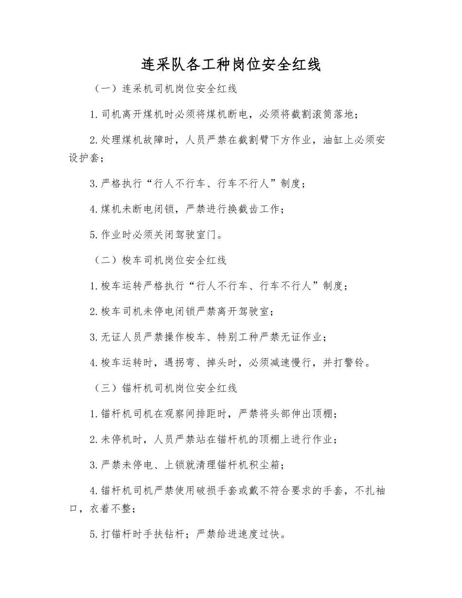连采队各工种岗位安全红线_第1页