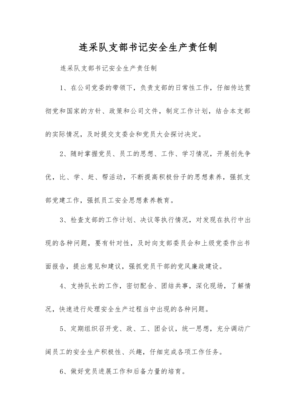 连采队支部书记安全生产责任制_第1页