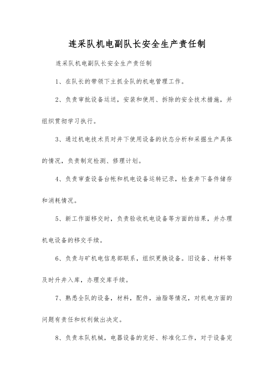 连采队机电副队长安全生产责任制_第1页