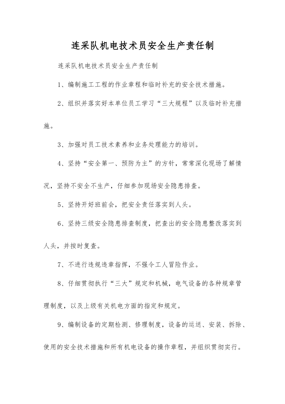 连采队机电技术员安全生产责任制_第1页