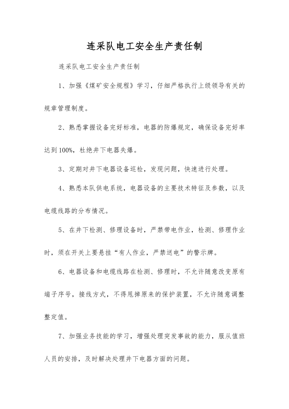 连采队电工安全生产责任制_第1页