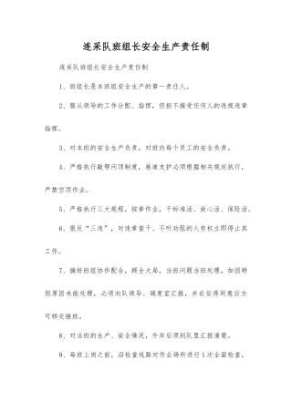 连采队班组长安全生产责任制
