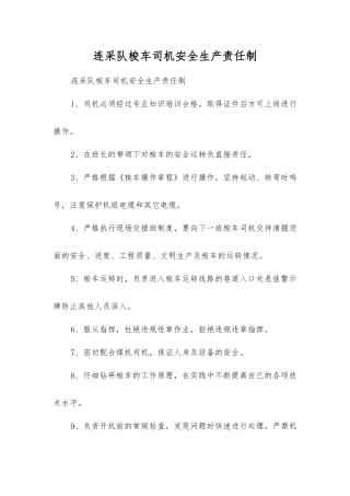 连采队梭车司机安全生产责任制
