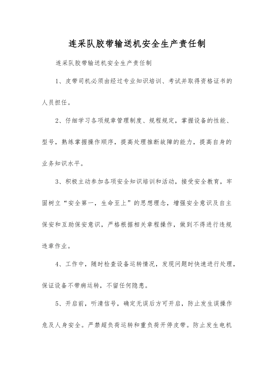 连采队胶带输送机安全生产责任制_第1页