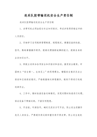 连采队胶带输送机安全生产责任制