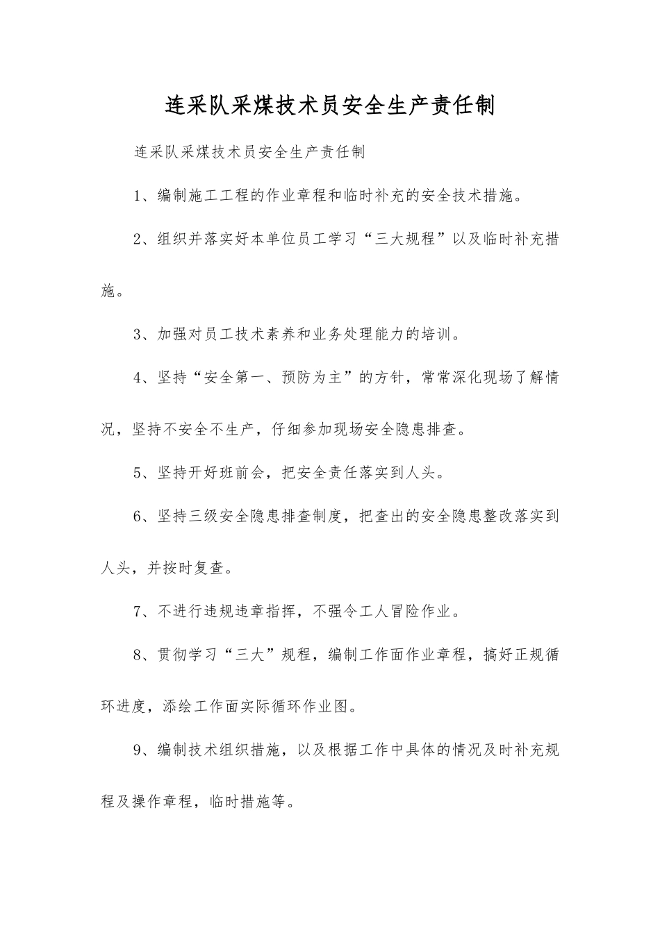 连采队采煤技术员安全生产责任制_第1页
