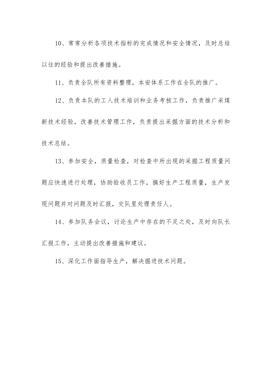 连采队采煤技术员安全生产责任制_第2页