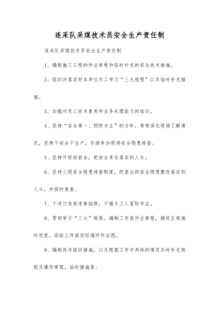 连采队采煤技术员安全生产责任制