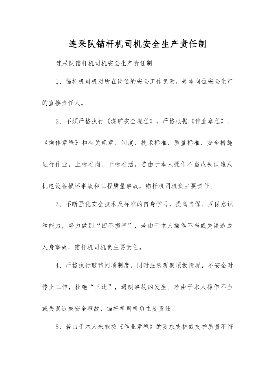 连采队锚杆机司机安全生产责任制_第1页