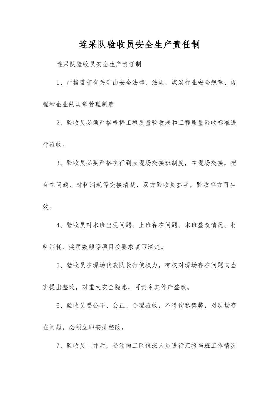 连采队验收员安全生产责任制_第1页