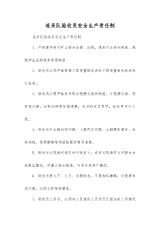 连采队验收员安全生产责任制