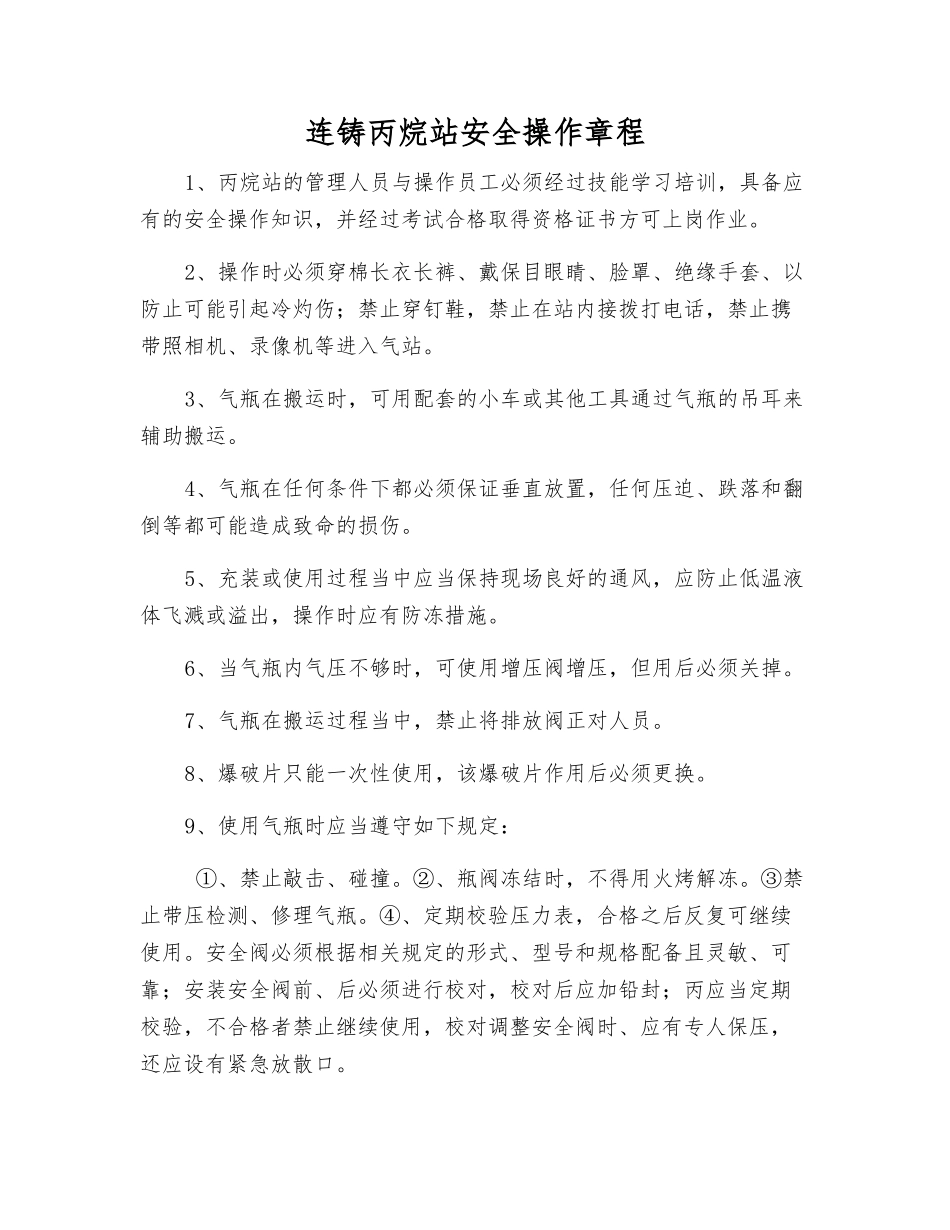 连铸丙烷站安全操作规程_第1页