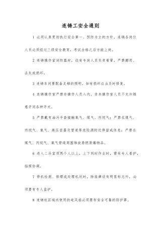 连铸工安全通则