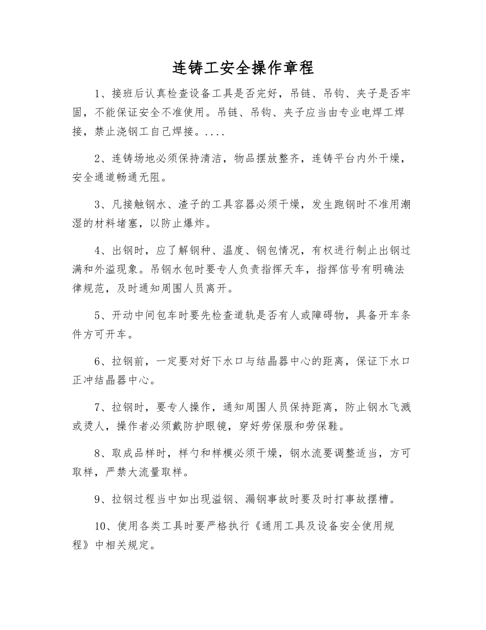 连铸工安全操作规程_第1页