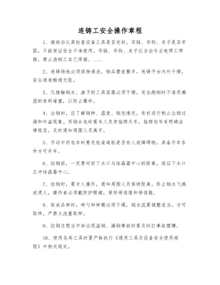 连铸工安全操作规程