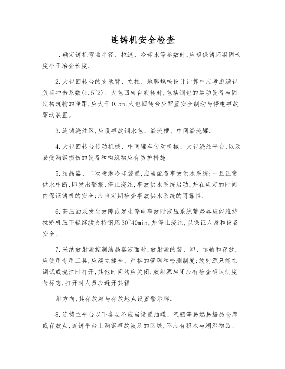连铸机安全检查_第1页