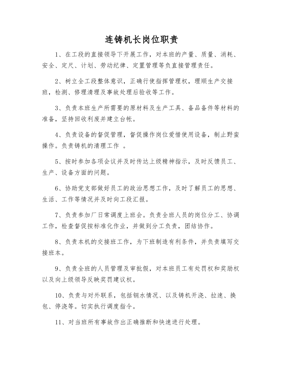 连铸机长岗位职责_第1页