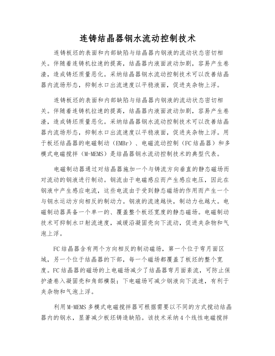 连铸结晶器钢水流动控制技术_第1页