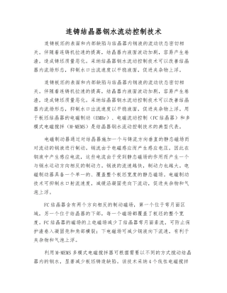连铸结晶器钢水流动控制技术