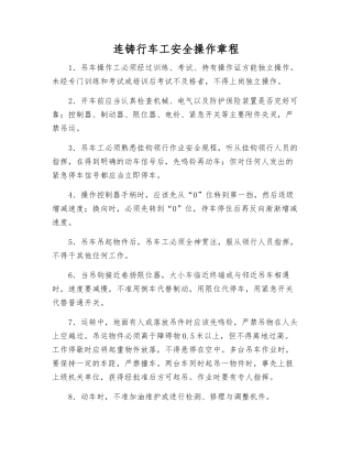 连铸行车工安全操作规程