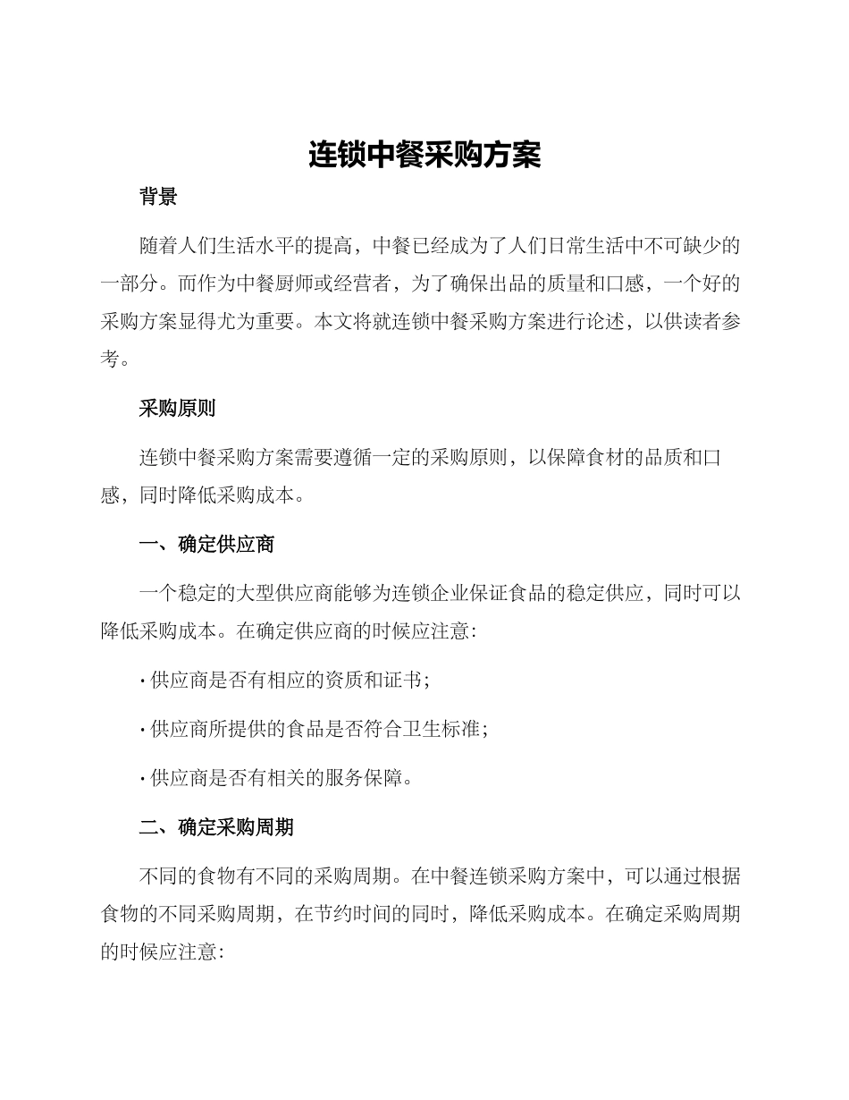 连锁中餐采购方案_第1页