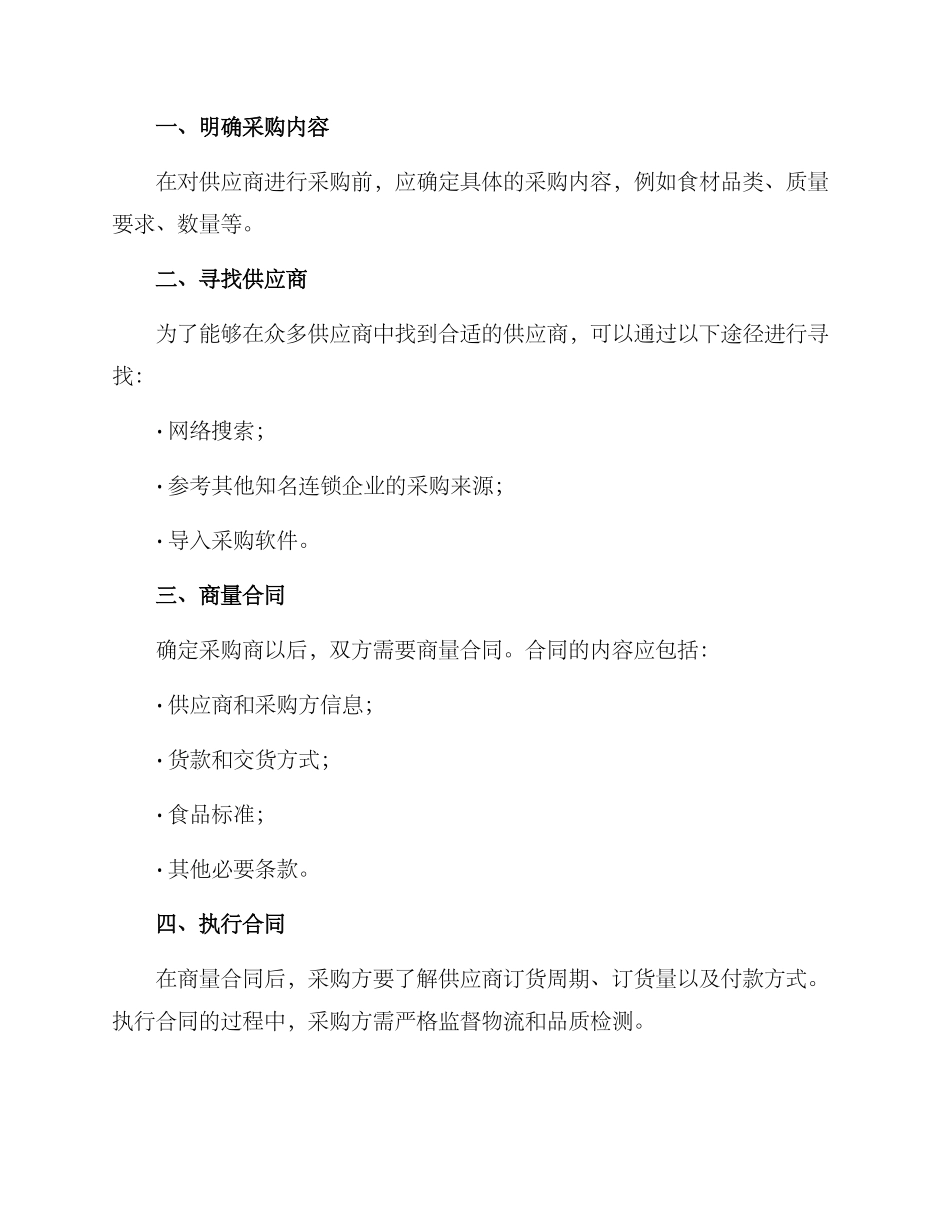 连锁中餐采购方案_第3页