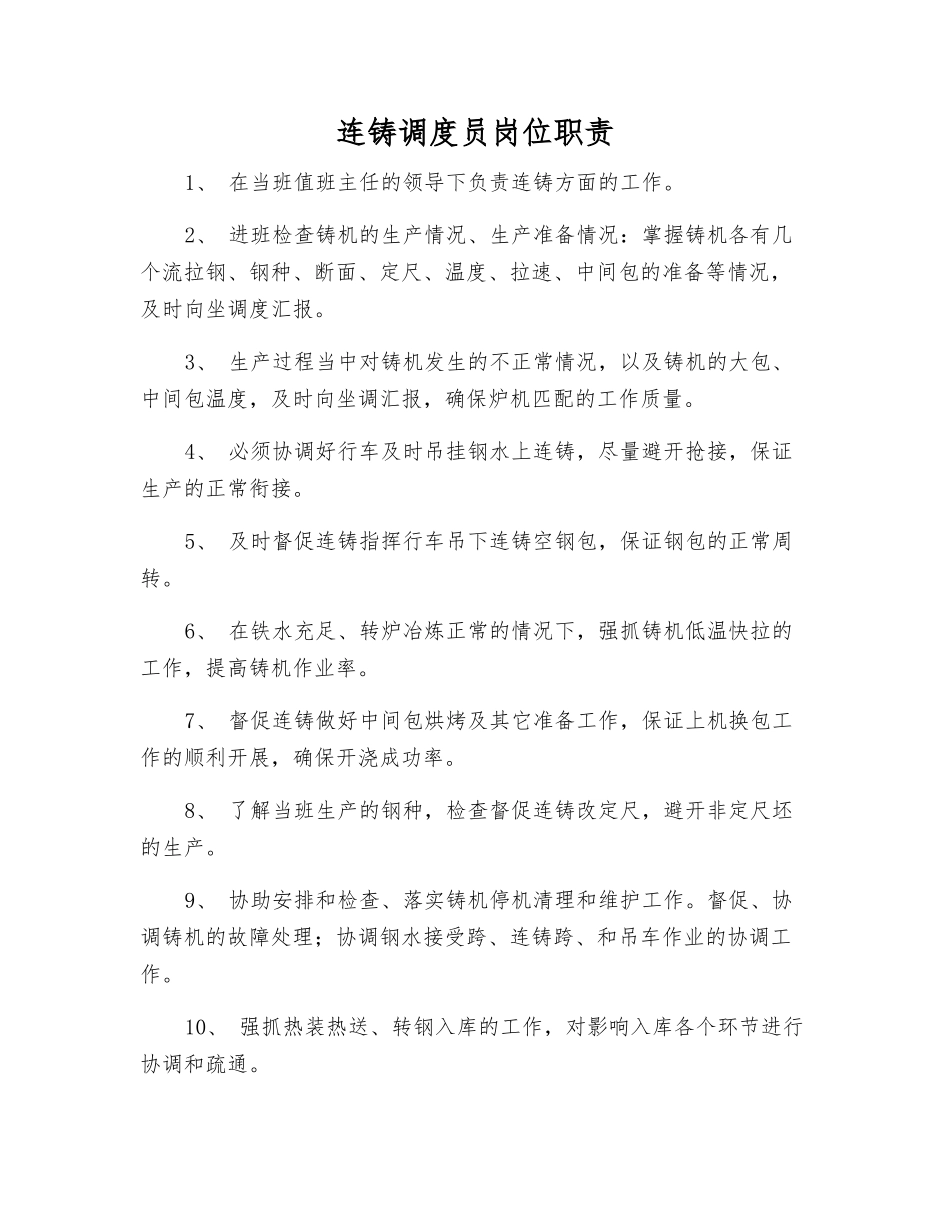 连铸调度员岗位职责_第1页