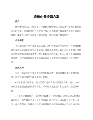 连锁中餐经营方案