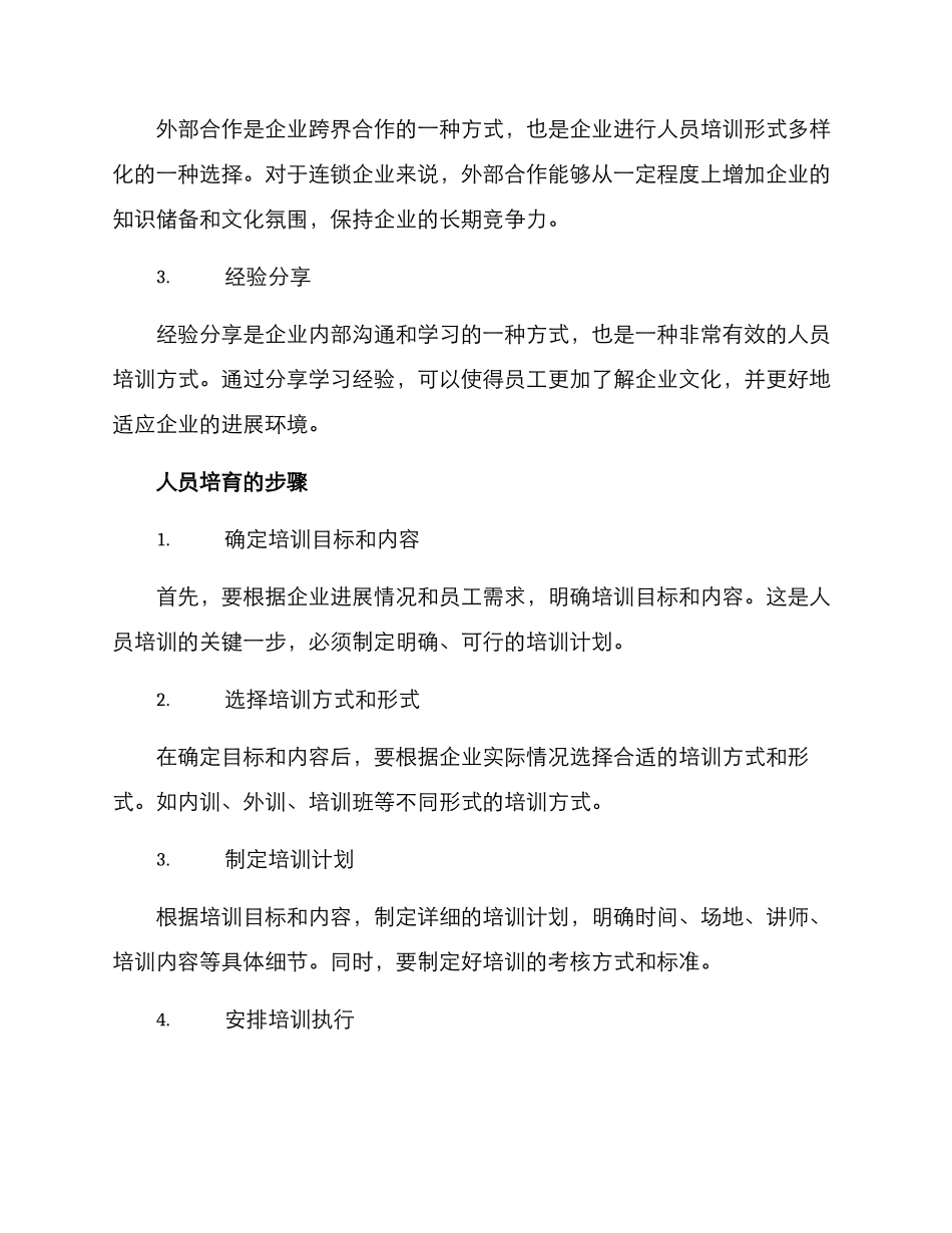 连锁企业人员培养方案_第2页