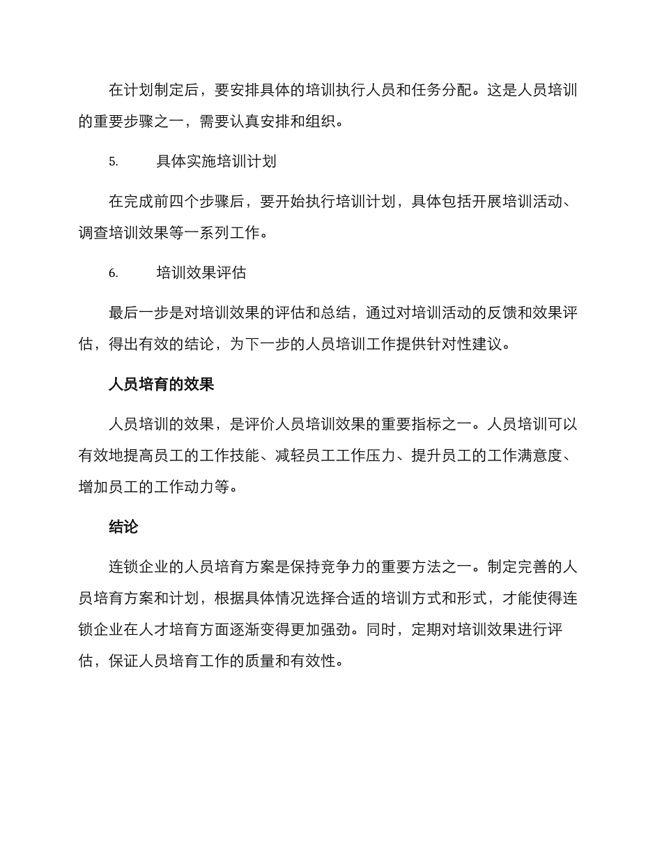 连锁企业人员培养方案_第3页