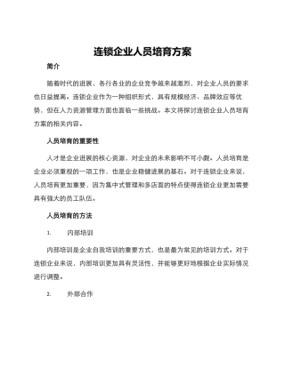 连锁企业人员培养方案