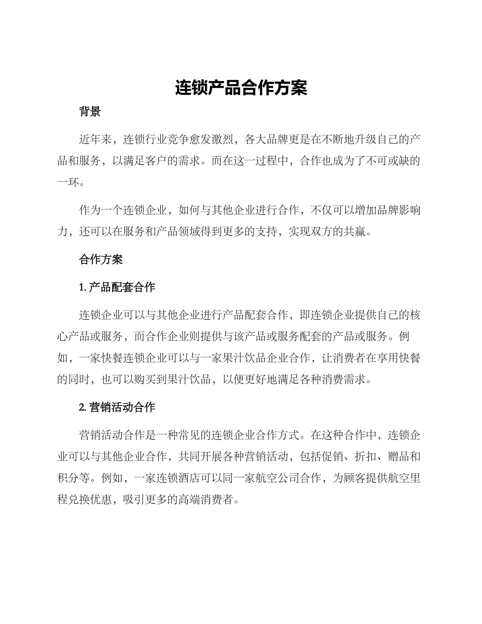 连锁产品合作方案_第1页