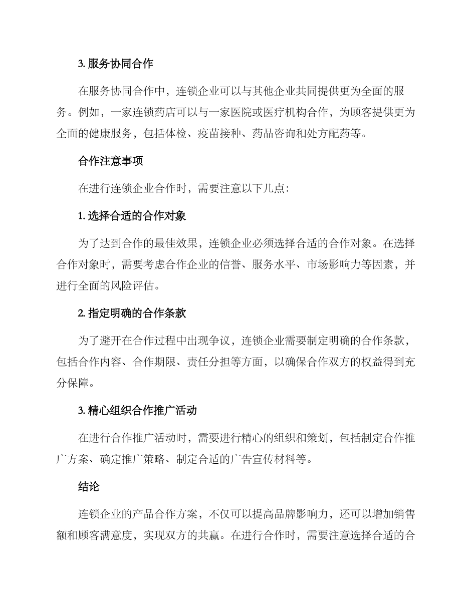 连锁产品合作方案_第2页