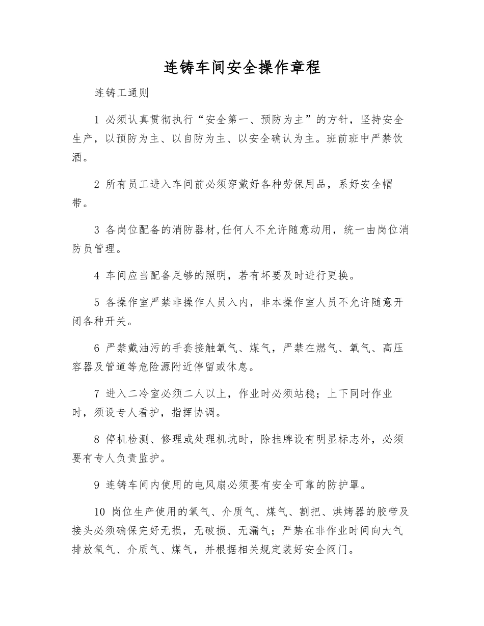 连铸车间安全操作规程_第1页